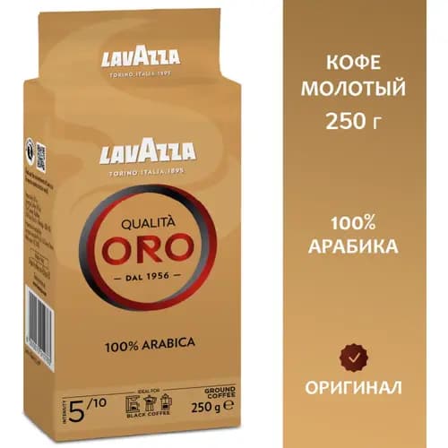 Кофе молотый Lavazza qualita oro, 250 г
