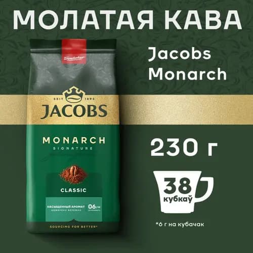Кофе молотый Jacobs monarh classic, 230 г