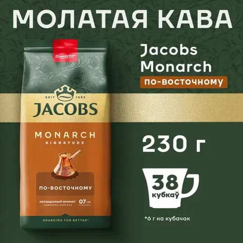 Кофе молотый Jacobs Monarch по-восточному, 230 г