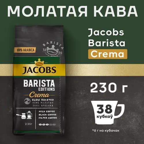Кофе молотый Jacobs barista editions crema, 230 г